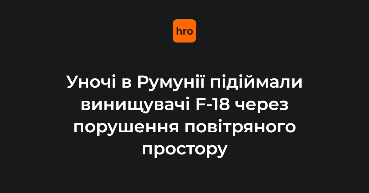 Два F-18 Іспанії та румунський вертоліт перехоплювали ціль над Тулчею в ніч на 26 вересня