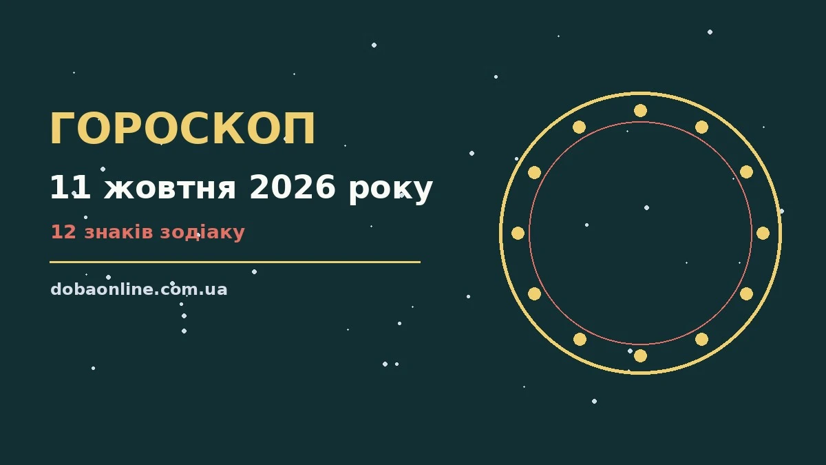 Гороскоп на 11 жовтня 2026 року: де діяти без зволікань про події, зустрічі та вибір
