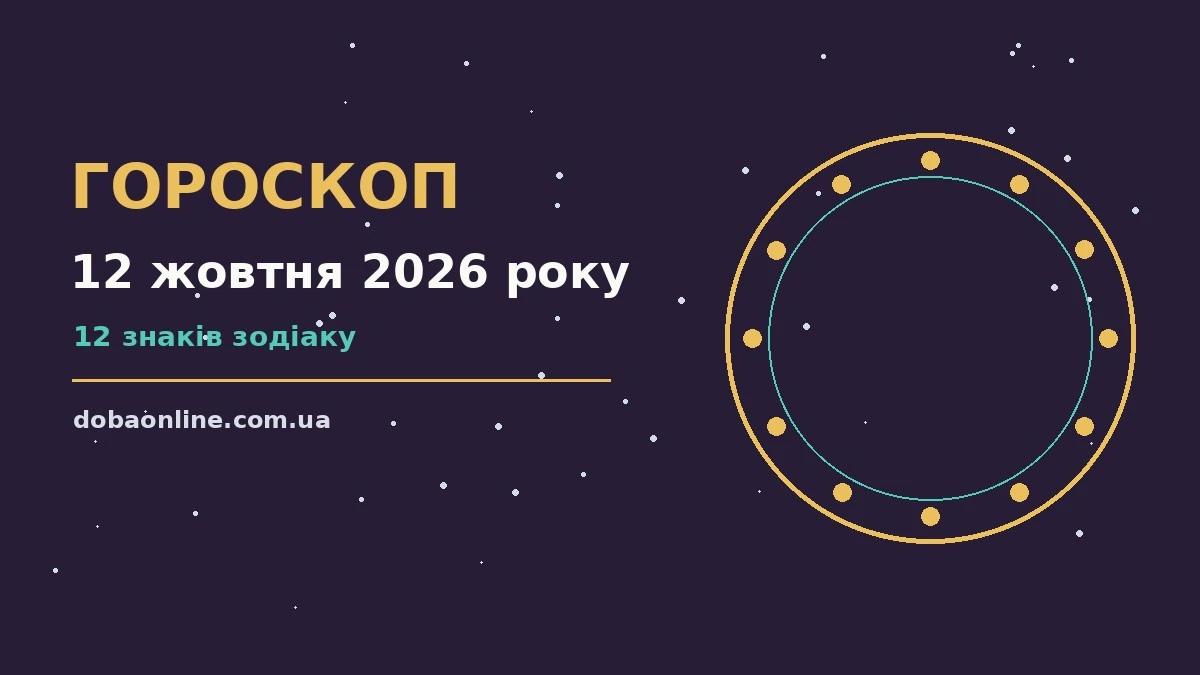 Гороскоп на 12 жовтня 2026 року: де діяти без зволікань про події, зустрічі та вибір