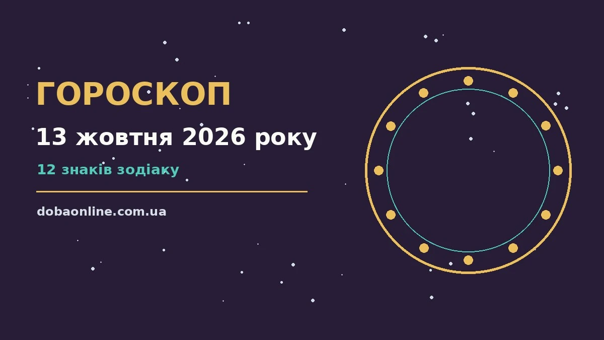 Гороскоп на 13 жовтня 2026 року: де діяти без зволікань про події, зустрічі та вибір
