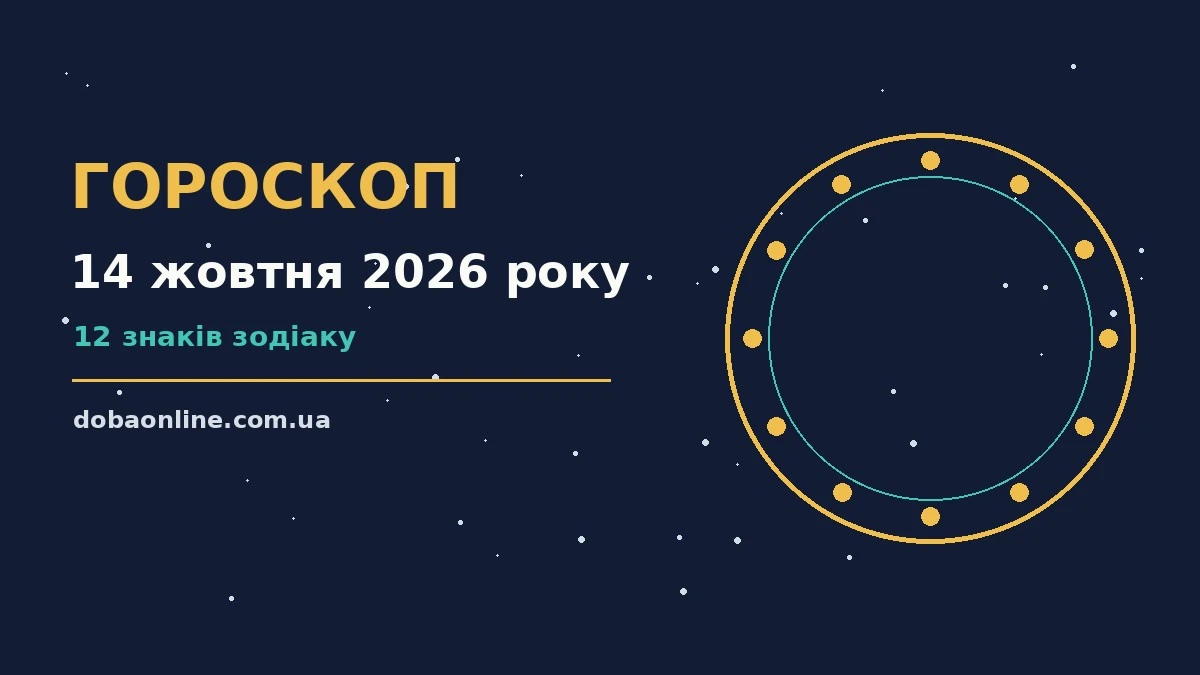 Гороскоп на 14 жовтня 2026 року: де діяти без зволікань про події, зустрічі та вибір