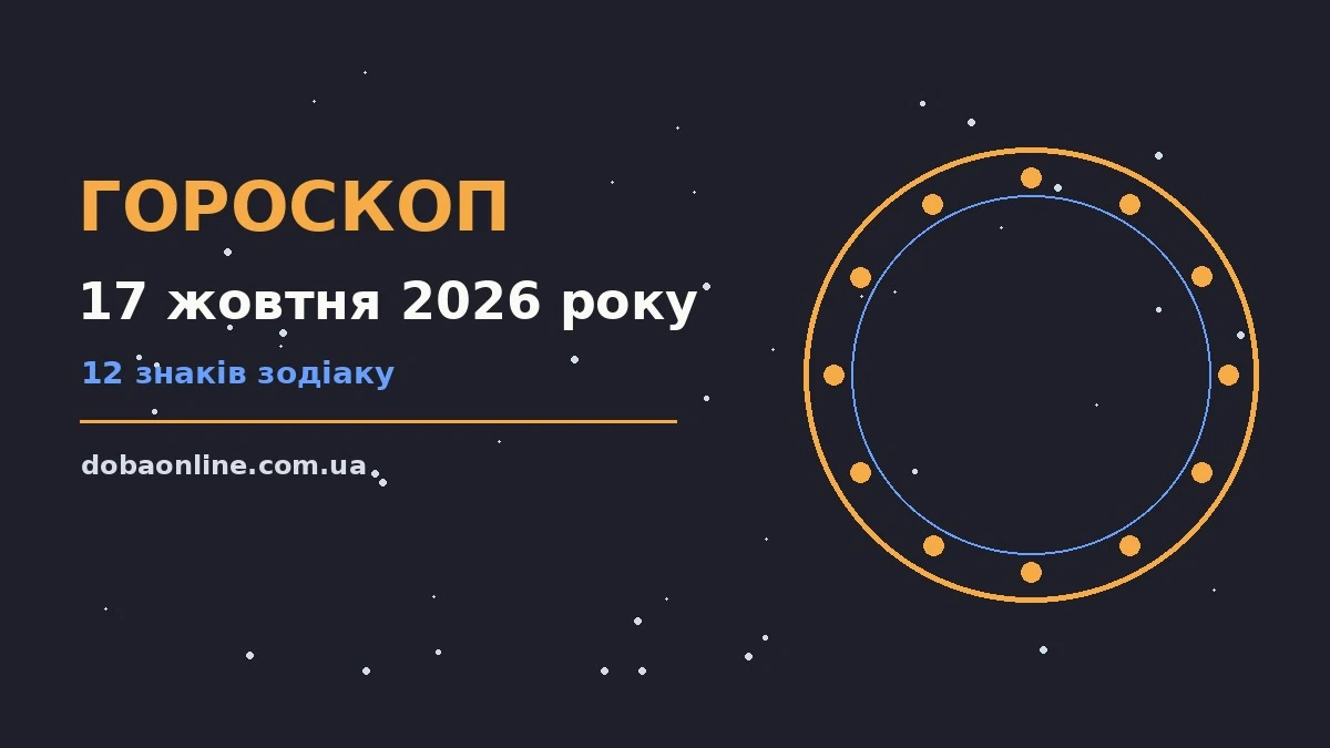 Гороскоп на 17 жовтня 2026 року: де діяти без зволікань про події, зустрічі та вибір