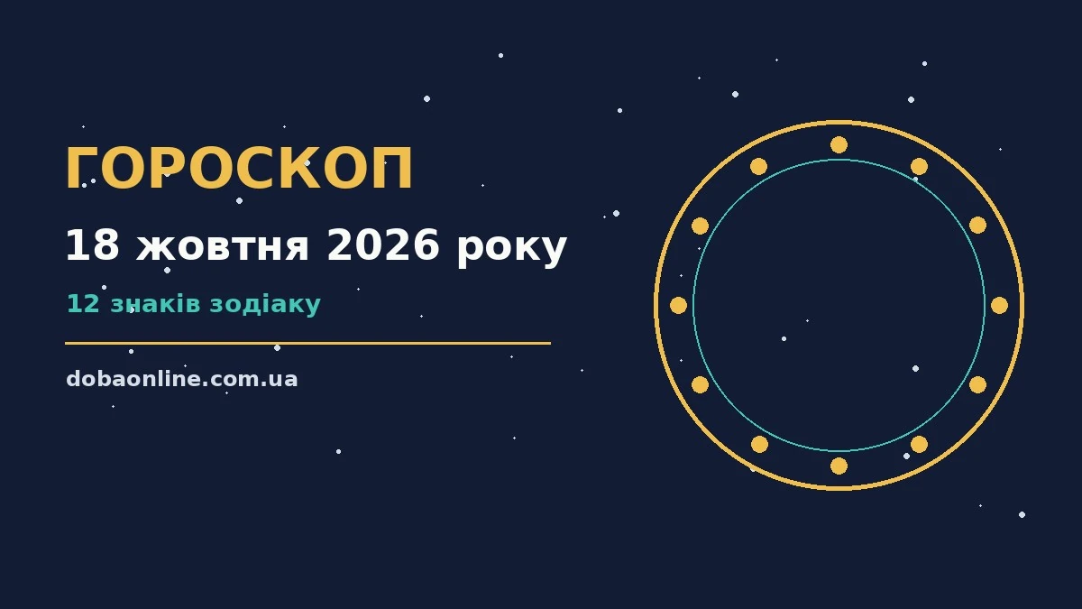 Гороскоп на 18 жовтня 2026 року: де діяти без зволікань про події, зустрічі та вибір