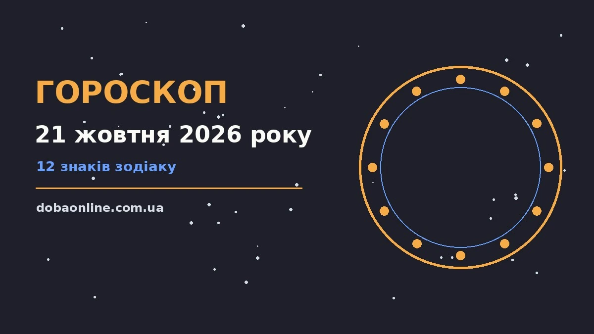 Гороскоп на 21 жовтня 2026 року: де діяти без зволікань про події, зустрічі та вибір
