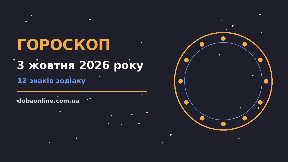Гороскоп на 3 жовтня 2026 року: де діяти без зволікань про події, зустрічі та вибір
