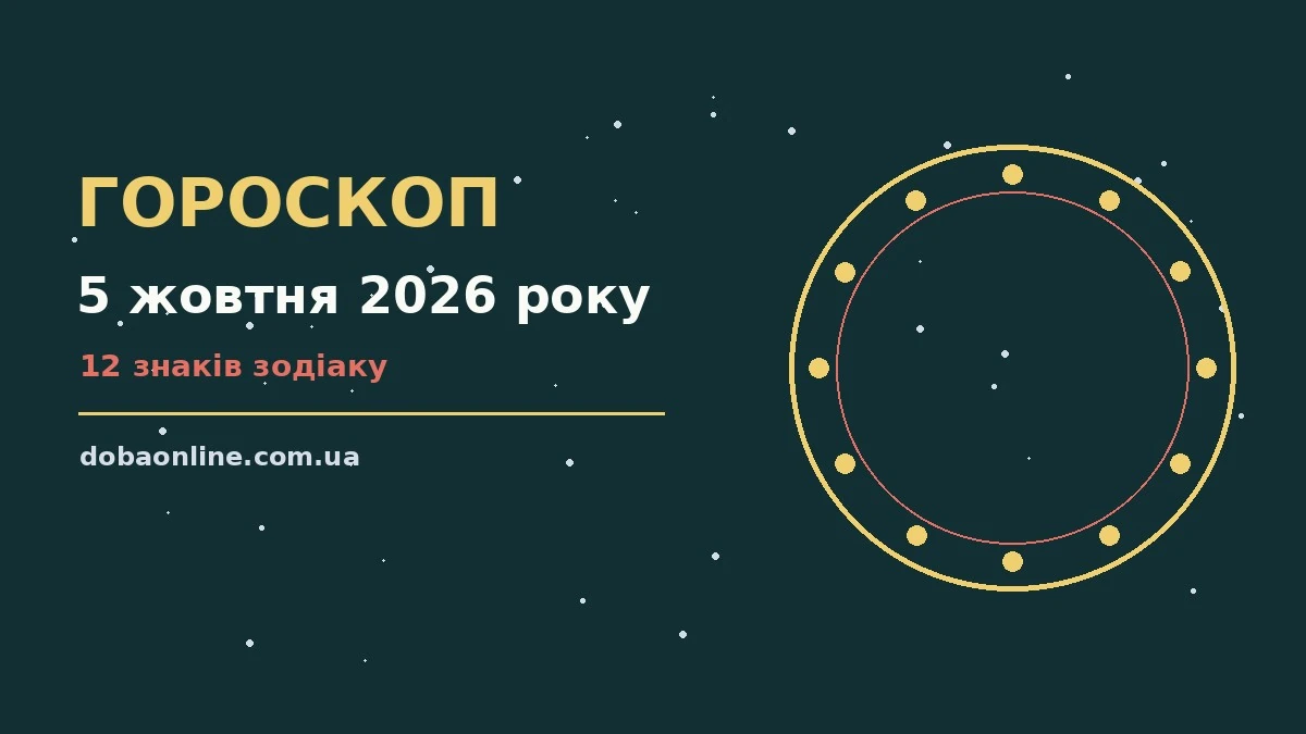 Гороскоп на 5 жовтня 2026 року: де діяти без зволікань про події, зустрічі та вибір