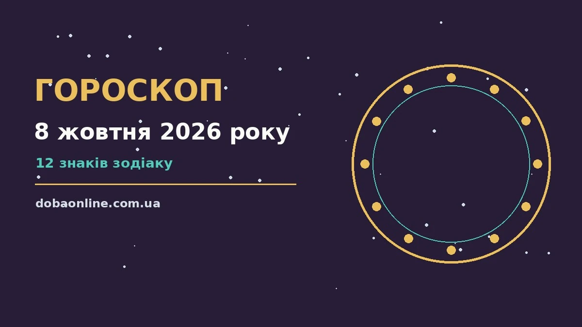 Гороскоп на 8 жовтня 2026 року: де діяти без зволікань про події, зустрічі та вибір