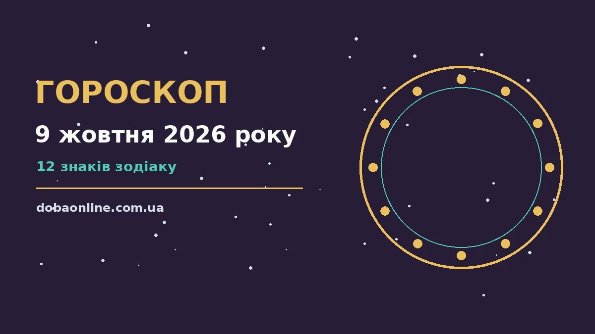 Гороскоп на 9 жовтня 2026 року: де діяти без зволікань про події, зустрічі та вибір