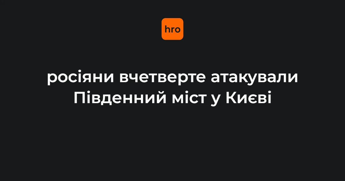 Чотири удари по Південному мосту за добу: хроніка 1–2 жовтня в Києві
