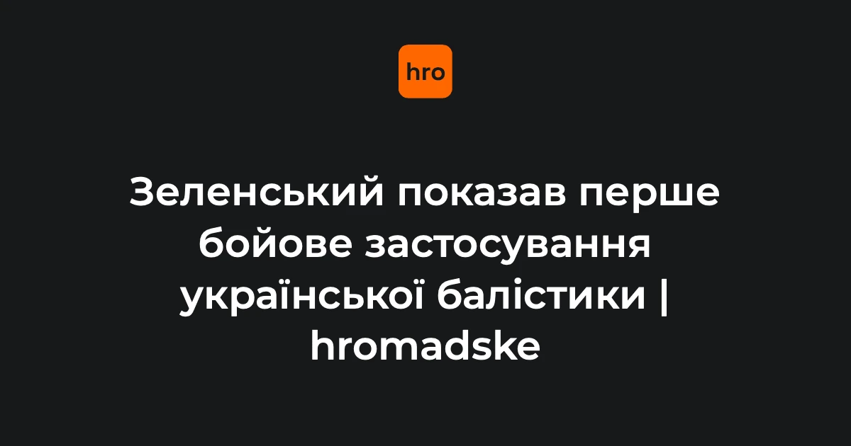 Зеленський оголосив про перший бойовий пуск FP-7 і наголосив на серійному виробництві