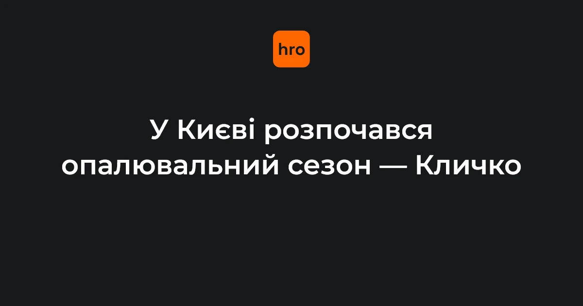 Опалювальний сезон у Києві 16 жовтня: порядок подачі тепла на тлі атаки 15 жовтня