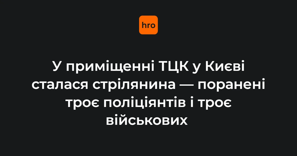Підтверджена послідовність подій: стрілянина в ТЦК на Печерську 19 жовтня